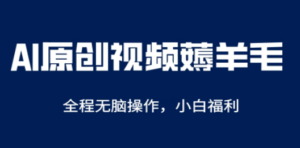 AI一键原创教程，解放双手薅羊毛，单账号日收益200＋ - 技研社-技研社