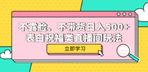 不露脸：不带货日入500+的表白祝福类直播间玩法-技研社