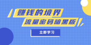某公众号两篇付费文章《赚钱的境界》+《流量密码暗黑版》 - 技研社-技研社