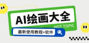 AI绘画大全-技研社
