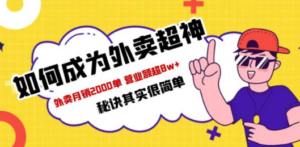 餐饮人必看:如何成为外卖超神,外卖月销2000单-技研社