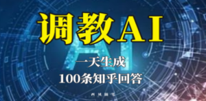 分享如何调教AI:一天生成100条知乎文章回答-技研社