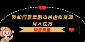 我如何靠卖剧本杀虚拟资源月入过万:复盘资料+引流+如何变现+案例-技研社