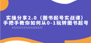 实操分享2.0:图书起号实战课,如何从0-技研社