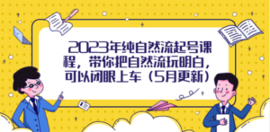 2023年纯自然流起号课程,带你把自然流玩明白,可以闭眼上车(5月更新) - 技研社-技研社