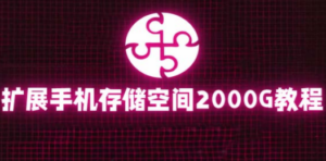 通过挂载阿里云盘:把手机存储空间扩展到2000G,详细教程-技研社