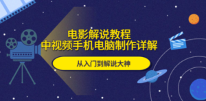 电影解说教程，中视频手机电脑制作详解，从入门到解说大神 - 技研社-技研社