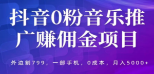 抖音0粉音乐推广赚佣金项目，外边割799，一部手机0成本就可操作，月入5000+ - 技研社-技研社