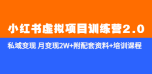 《小红书虚拟项目训练营2.0-更新》私域变现 月变现2W+附配套资料+培训课程 - 技研社-技研社