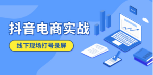 抖音电商实战5月10号线下现场打号录屏，从100多人录的，总共41分钟 - 技研社-技研社