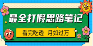 职业打假人必看的全方位打假思路笔记，看完吃透可日入过万（仅揭秘） - 技研社-技研社