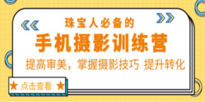 珠/宝/人必备的手机摄影训练营第7期：提高审美，掌握摄影技巧 提升转化 - 技研社-技研社