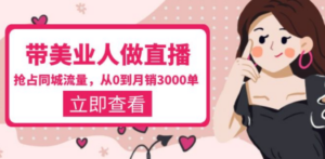带美业人-做直播，抢占同城流量，打造门店盈利闭环系统 从0到月销3000单 - 技研社-技研社