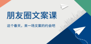 朋友圈文案课，这个春天，来一场文案的约会吧 - 技研社-技研社