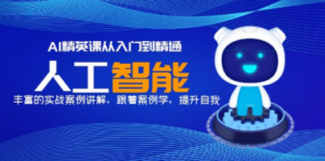 AI精英课从入门到精通-技研社