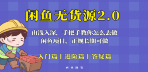 闲鱼无货源最新玩法,从入门到精通,由浅入深教你怎么去做 - 技研社-技研社