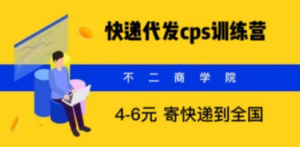 快递代发CPS，月入万元，不起眼却很赚钱的信息差项目 - 技研社-技研社