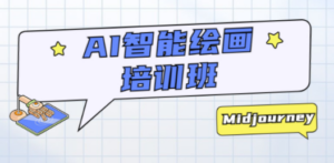 AI智能绘画培训班：从0到1从熟悉AI的工具到熟练生成自己设计作品的AI绘画课 - 技研社-技研社