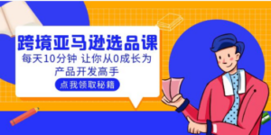 聪明人都在学的跨境亚马逊选品课：每天10分钟 让你从0成长为产品开发高手 - 技研社-技研社
