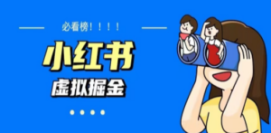 价值1580,日入500+小红书蓝海虚拟资料变现项目(教程+资料) - 技研社-技研社