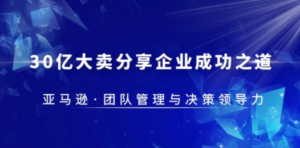 30·亿大卖·分享企业·成功之道-亚马逊·团队管理与决策领导力 - 技研社-技研社