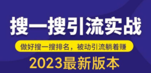 外面收费980的最新公众号搜一搜引流实训课，日引200+ - 技研社-技研社