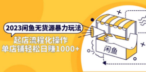 2023闲鱼无货源暴力玩法-技研社