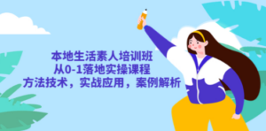 本地生活素人培训班：从0-1落地实操课程，方法技术，实战应用，案例解析 - 技研社-技研社