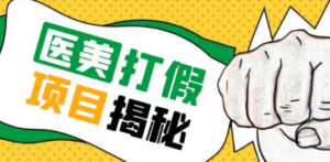 号称一单赚6000医美0成本打假项目，从账号注册到实操全流程（仅揭秘） - 技研社-技研社