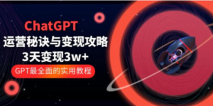ChatGPT运营-秘诀与变现攻略：3天变现1w+ GPT最全面的实用教程（100节课） - 技研社-技研社