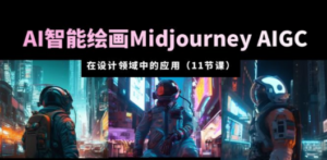 AI·智能绘画Midjourney AIGC 在设计领域中的应用 从入门到精通（11节课） - 技研社-技研社
