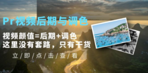 Pr视频后期与调色-技研社