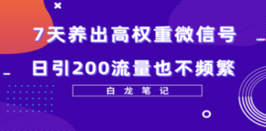 7天养出高权重微信号，日引200流量也不频繁，方法价值3680元 - 技研社-技研社