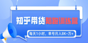 每天1小时，单号稳定月入8K~1万+【知乎好物推荐】陪跑训练营（详细教程） - 技研社-技研社