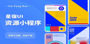 星宿UI2.4资源付费变现小程序 支持流量主【源码+教程】 - 技研社-技研社