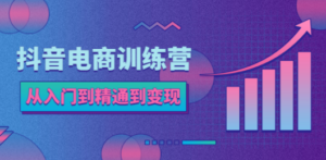 抖音电商训练营：从入门到精通，从账号定位到流量变现，抖店运营实操 - 技研社-技研社