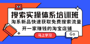 搜索实操体系培训班:淘系新品快速获取免费搜索流量,开一家赚钱的淘宝店铺-技研社