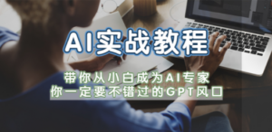 AI实战教程，带你从小白成为AI专家，你一定要不错过的G-P-T风口 - 技研社-技研社