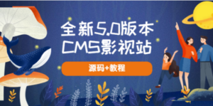 全新5.0版本CMS影视站 无授权搭建即可使用 内容全自动采集 (源码+教程) - 技研社-技研社