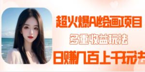 2023超火AI绘画项目，多重变现渠道，日赚几百几千元 - 技研社-技研社