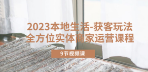 2023本地生活-获客玩法,全方位实体商家运营课程(9节视频课) - 技研社-技研社