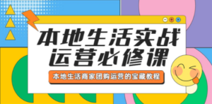 本地生活实战运营必修课，本地生活商家-团购运营的宝藏教程 - 技研社-技研社