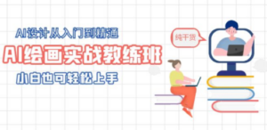 AI绘画实战教练班，AI设计从入门到精通，小白也可轻松上手 - 技研社-技研社