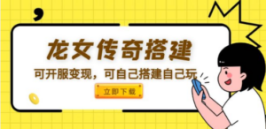龙女传奇搭建可开服变现，可自己搭建自己玩 [源码一键端+GM+教程] - 技研社-技研社