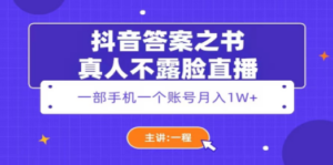 抖音答案之书真人不露脸直播,月入1W+ - 技研社-技研社