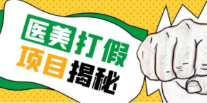 号称一单赚6000医美0成本打假项目，从账号注册到实操全流程（仅揭秘） - 技研社-技研社