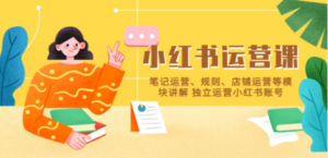 小红书:运营课,笔记运营-技研社