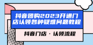 抖音团购2023开通门店认领各种疑难问题教程:抖音门店,认领流程-技研社