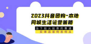 2023抖音团购-本地同城生活运营策略 当下如火如荼的赛道·实体店该何去何从 - 技研社-技研社