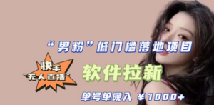 快手0粉开通官方“磁力聚星”小铃铛，0基础0费用实操无人直播“软件拉新” - 技研社-技研社